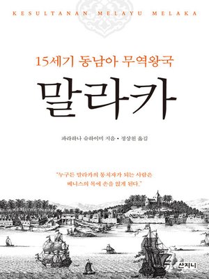 cover image of 말라카